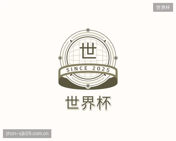 介绍世界杯机构